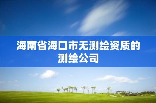 海南省海口市無測繪資質的測繪公司