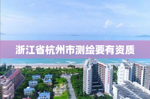 浙江省杭州市測繪要有資質