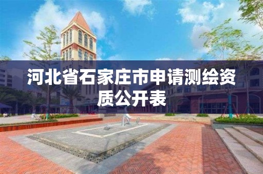 河北省石家莊市申請測繪資質公開表