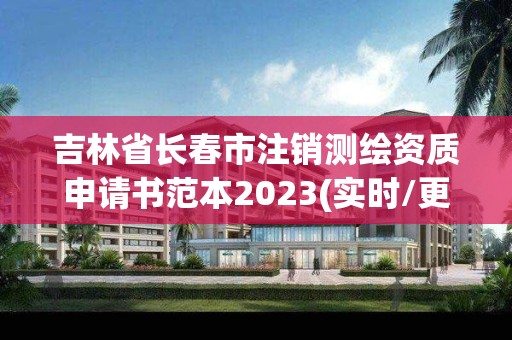 吉林省長春市注銷測繪資質申請書范本2023(實時/更新中)