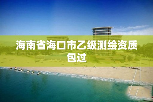 海南省海口市乙級測繪資質包過