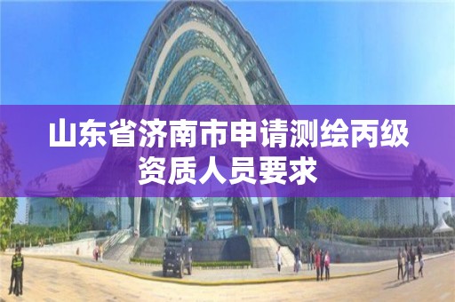 山東省濟南市申請測繪丙級資質(zhì)人員要求