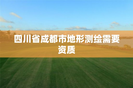 四川省成都市地形測繪需要資質