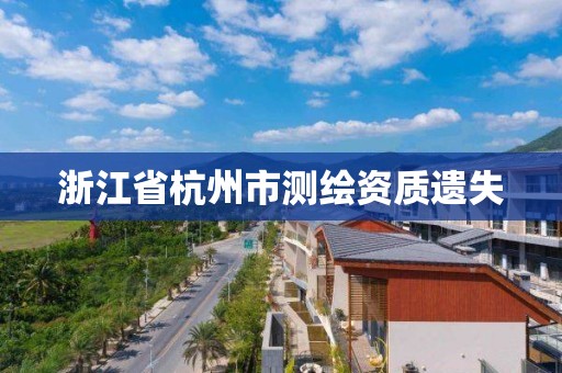 浙江省杭州市測繪資質(zhì)遺失