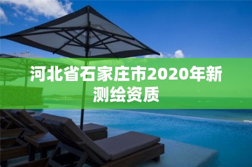 河北省石家莊市2020年新測繪資質