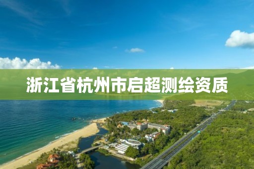 浙江省杭州市啟超測繪資質