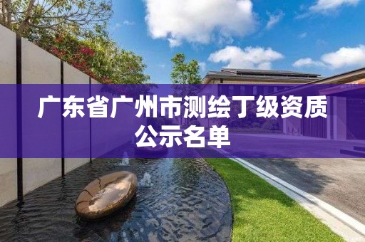 廣東省廣州市測繪丁級資質公示名單