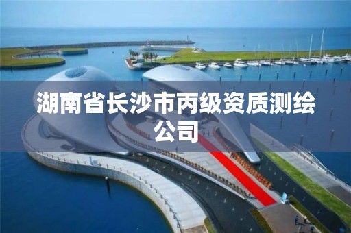 湖南省長沙市丙級資質測繪公司