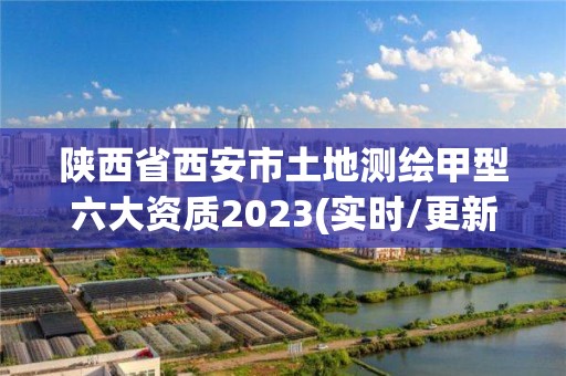 陜西省西安市土地測繪甲型六大資質2023(實時/更新中)