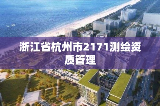 浙江省杭州市2171測繪資質管理