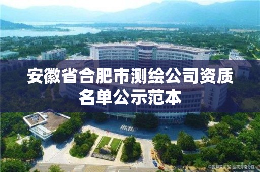 安徽省合肥市測繪公司資質名單公示范本