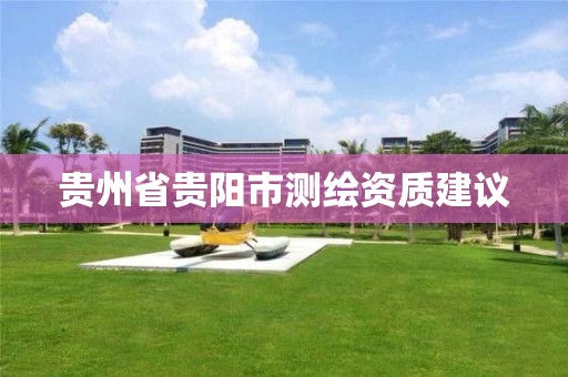 貴州省貴陽市測繪資質建議