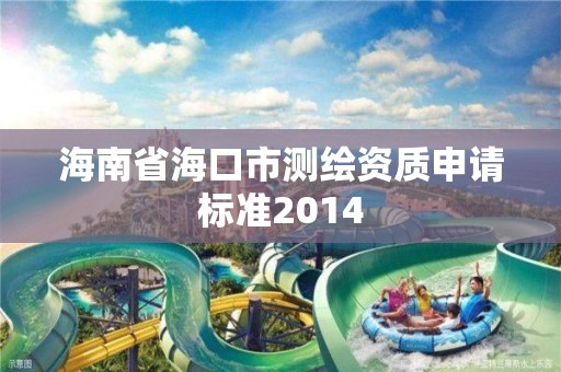 海南省海口市測繪資質申請標準2014