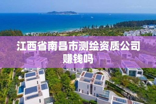 江西省南昌市測繪資質公司賺錢嗎