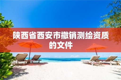 陜西省西安市撤銷測繪資質的文件