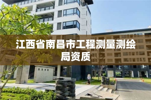 江西省南昌市工程測量測繪局資質