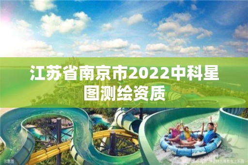 江蘇省南京市2022中科星圖測繪資質(zhì)