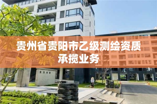 貴州省貴陽市乙級測繪資質承攬業務