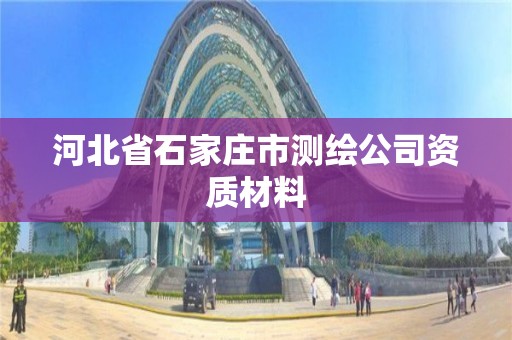 河北省石家莊市測繪公司資質材料