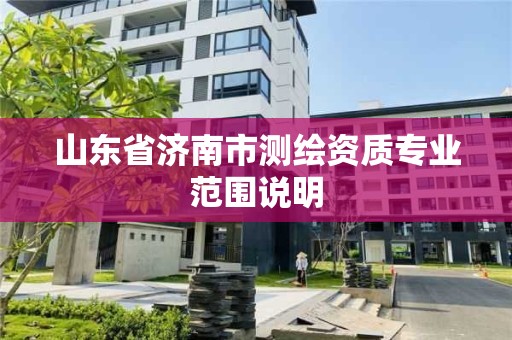 山東省濟南市測繪資質專業范圍說明