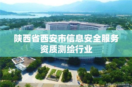 陜西省西安市信息安全服務資質測繪行業(yè)