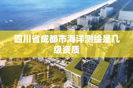 四川省成都市海洋測繪是幾級資質