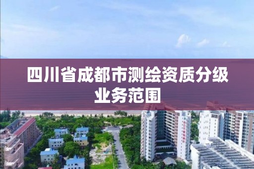 四川省成都市測繪資質分級業務范圍