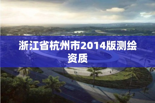 浙江省杭州市2014版測繪資質