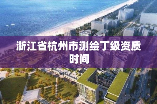 浙江省杭州市測繪丁級資質時間