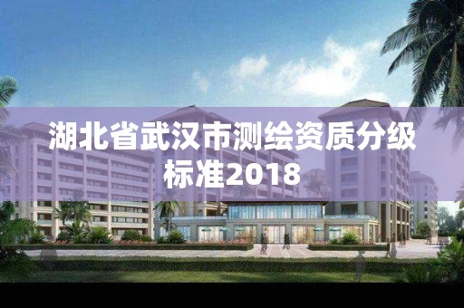 湖北省武漢市測繪資質分級標準2018