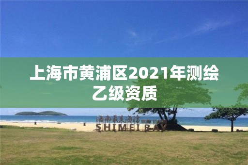 上海市黃浦區2021年測繪乙級資質