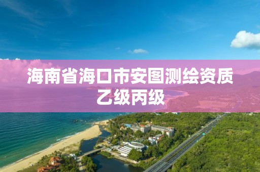 海南省海口市安圖測繪資質乙級丙級