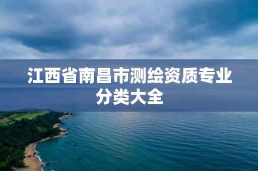 江西省南昌市測繪資質專業分類大全