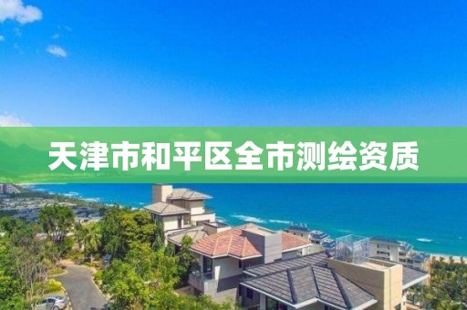 天津市和平區全市測繪資質