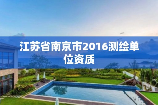 江蘇省南京市2016測繪單位資質