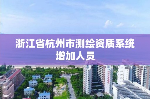 浙江省杭州市測繪資質系統增加人員