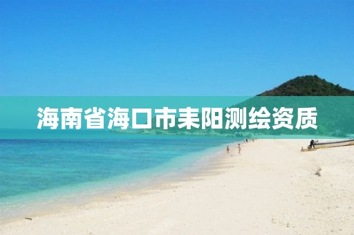 海南省海口市耒陽測繪資質