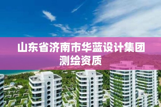 山東省濟南市華藍設計集團測繪資質