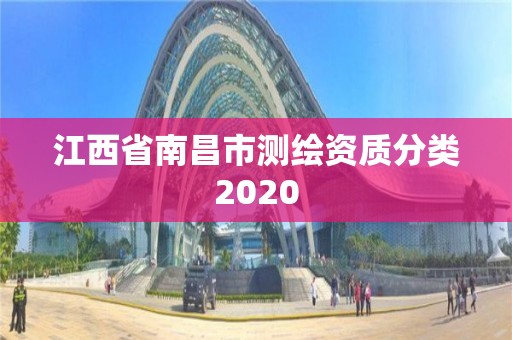 江西省南昌市測繪資質分類2020