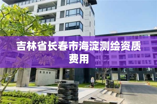 吉林省長春市海淀測繪資質費用