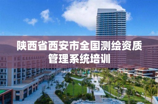 陜西省西安市全國測繪資質管理系統培訓