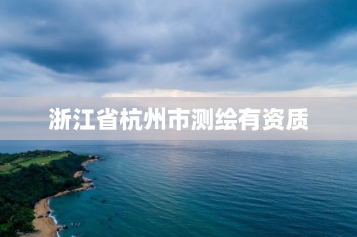 浙江省杭州市測繪有資質