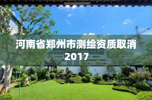 河南省鄭州市測繪資質取消2017