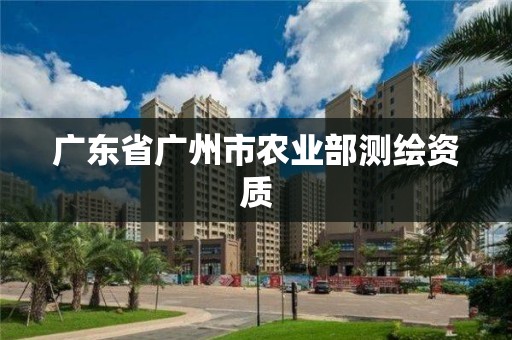 廣東省廣州市農業(yè)部測繪資質