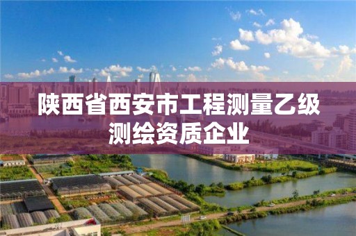 陜西省西安市工程測量乙級測繪資質企業