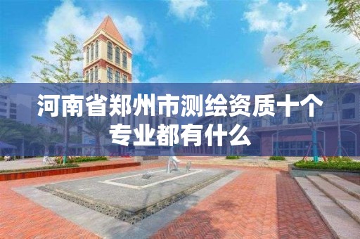 河南省鄭州市測繪資質十個專業都有什么