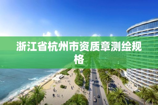 浙江省杭州市資質章測繪規格