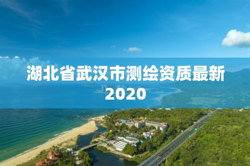 湖北省武漢市測繪資質最新2020