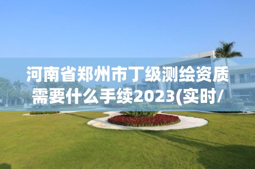 河南省鄭州市丁級測繪資質需要什么手續2023(實時/更新中)