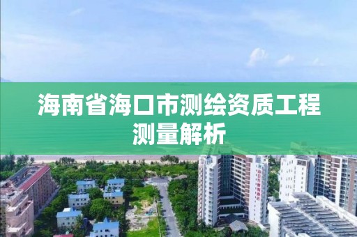 海南省海口市測繪資質工程測量解析